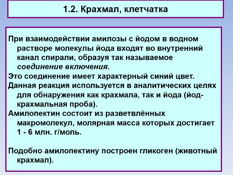 1.2. Крахмал, клетчатка При взаимодействии амилозы с йодом в водном растворе молекулы йода входят